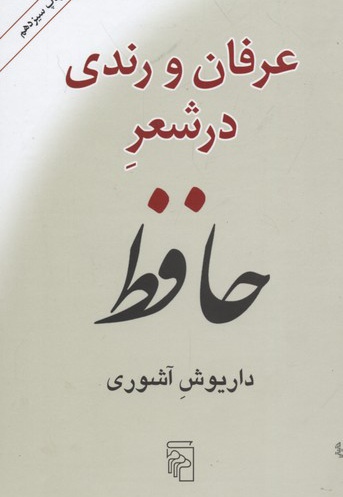 عرفان و رندی در شعر حافظ
